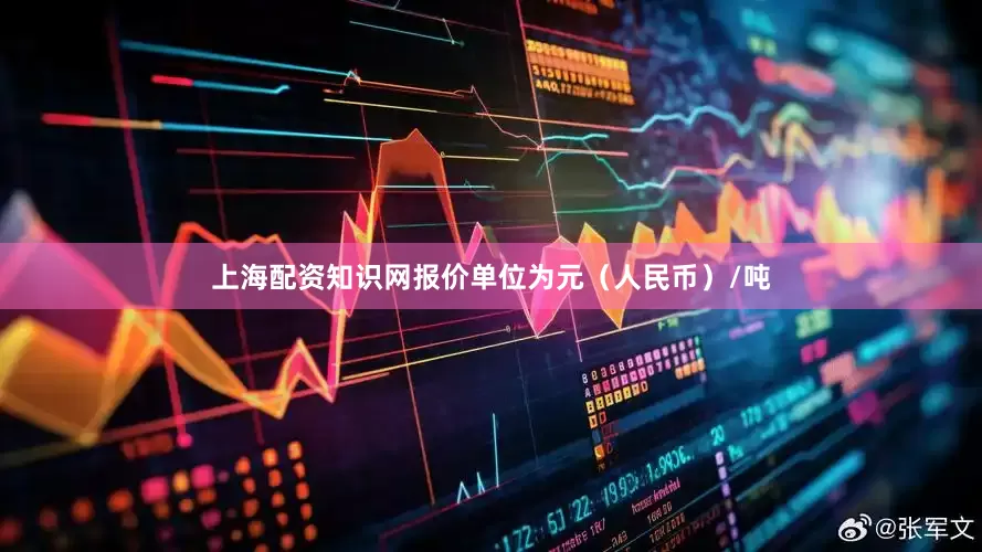 上海配资知识网报价单位为元（人民币）/吨