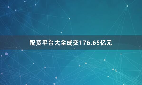 配资平台大全成交176.65亿元