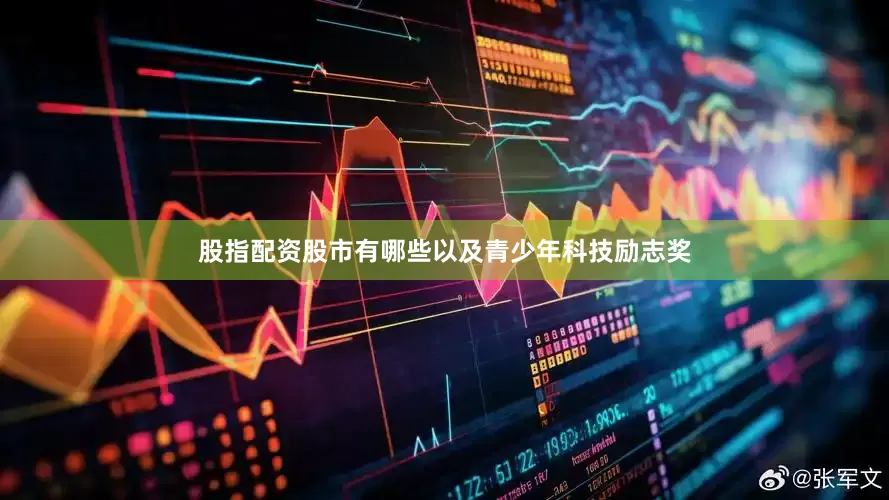 股指配资股市有哪些以及青少年科技励志奖