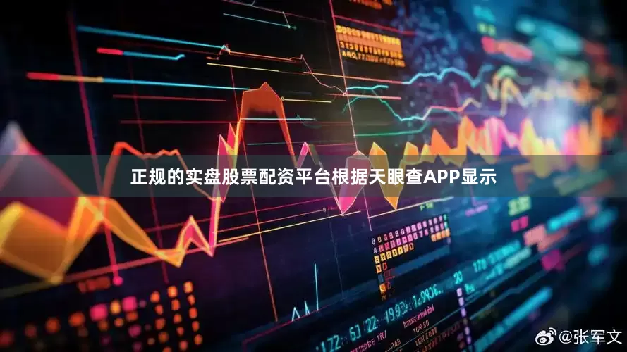 正规的实盘股票配资平台根据天眼查APP显示
