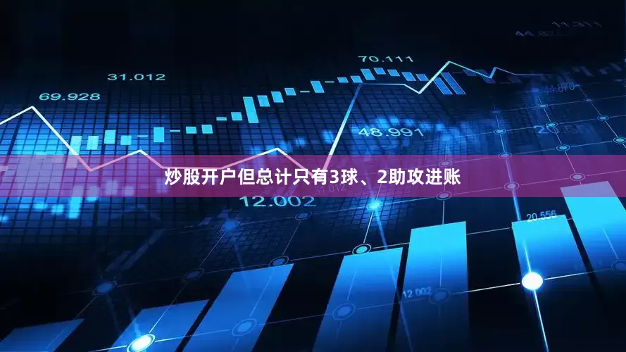 炒股开户但总计只有3球、2助攻进账