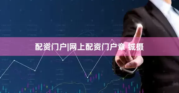 配资门户|网上配资门户章 铖摄