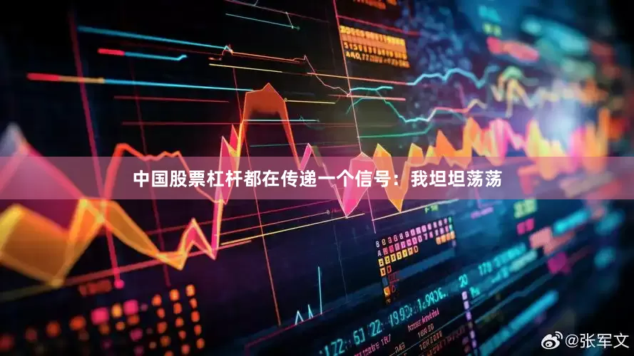 中国股票杠杆都在传递一个信号：我坦坦荡荡